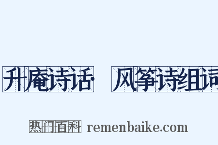 升庵诗话·风筝诗组词是什么意思的图片